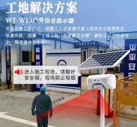 WT-W13戶外太陽(yáng)能語(yǔ)音提示器為建筑工地獻(xiàn)上一份力量
